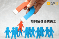 【中小企HR錦囊】如何留住優秀員工