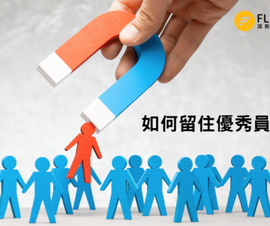 【中小企HR錦囊】如何留住優秀員工
